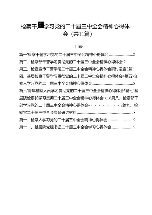 检察干警学习党的二十届三中全会精神心得体会(精选11篇汇编).docx
