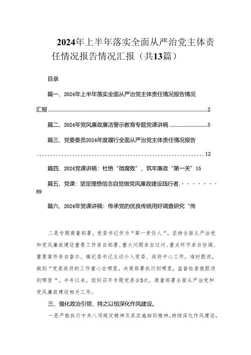 2024年上半年落实全面从严治党主体责任情况报告情况汇报（共13篇）.docx