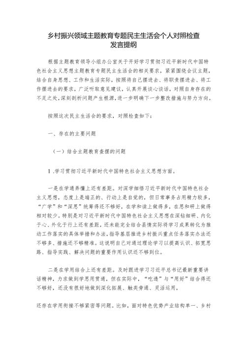 乡村振兴领域主题教育专题民主生活会个人对照检查发言提纲.docx