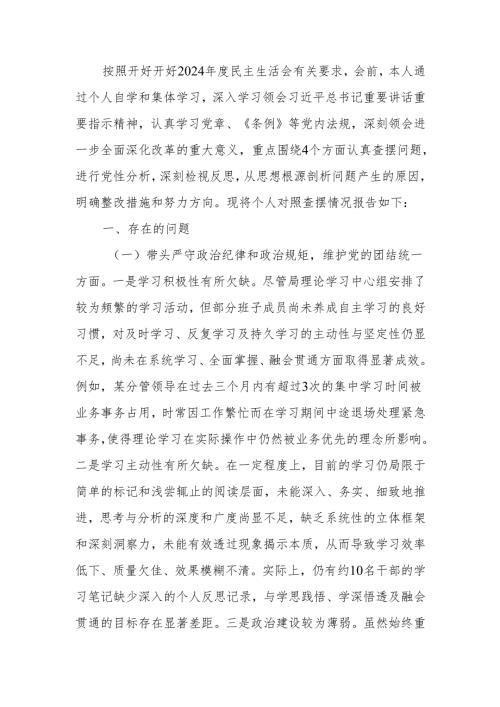 2024年度民主生活领导班子成员个人检查材料（四个带头）范文两篇.docx