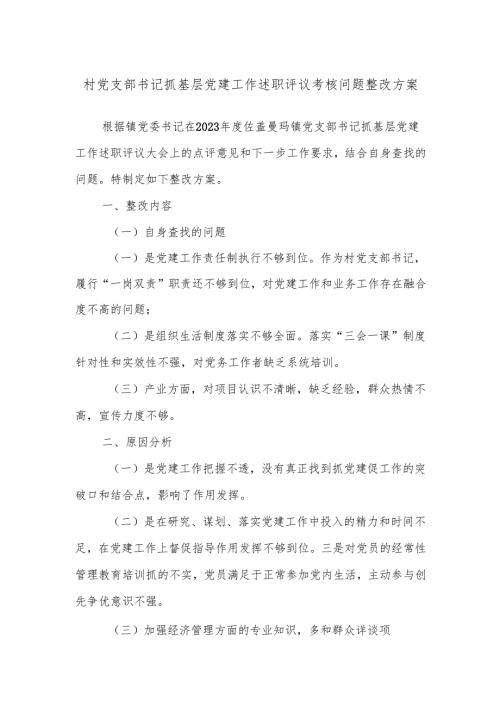村党支部书记抓基层党建工作述职评议考核问题整改方案.docx