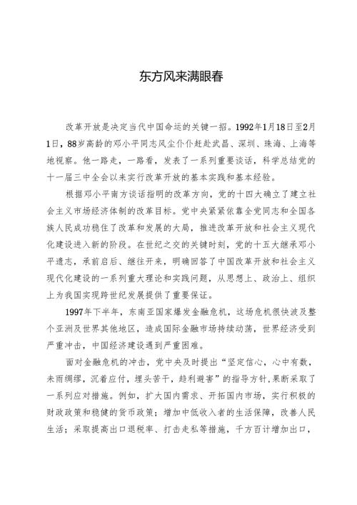 东方风来满眼春.docx