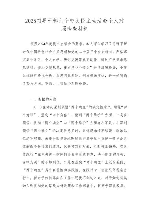 2025领导干部六个带头民主生活会个人对照检查材料.docx