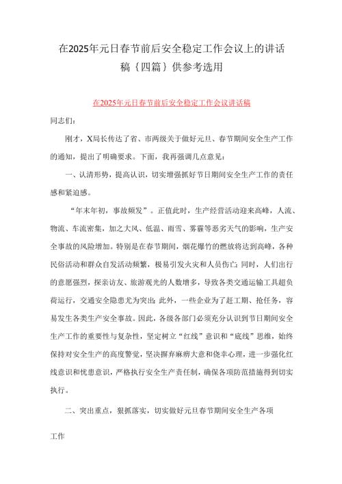在2025年元日春节前后安全稳定工作会议上的讲话稿｛四篇｝供参考选用.docx