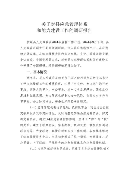关于对县应急管理体系和能力建设工作的调研报告.docx