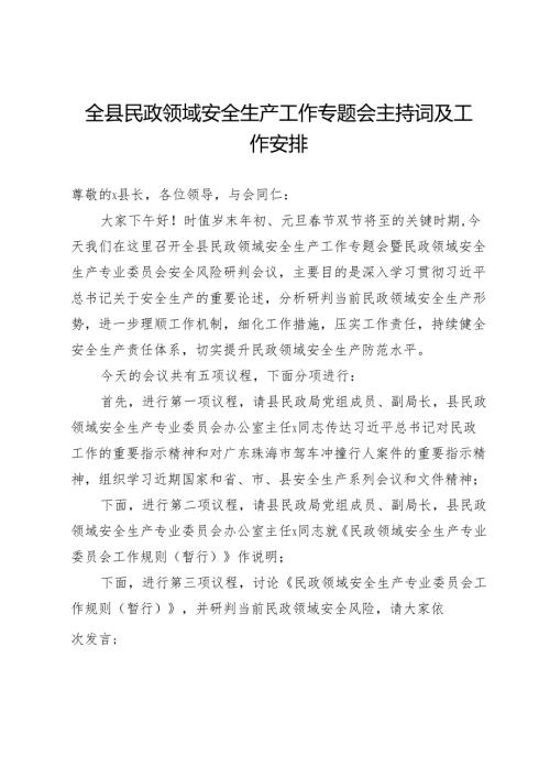 全县民政领域安全生产工作专题会主持词及工作安排.docx