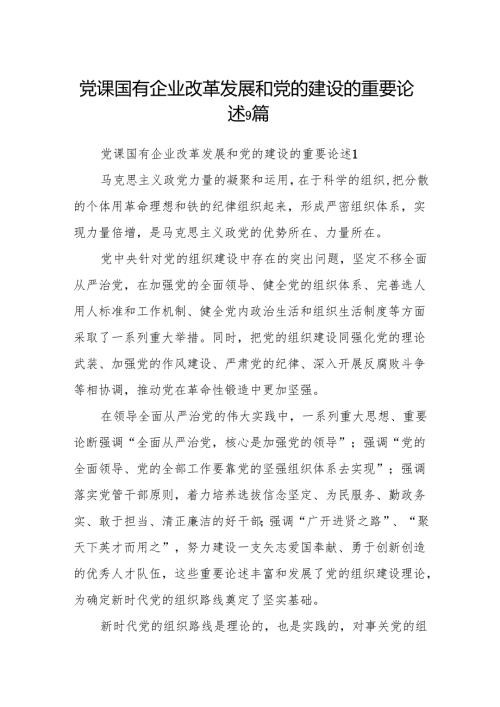 党课国有企业改革发展和党的建设的重要论述9篇.docx