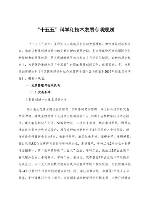 “十五五”科学和技术发展专项规划.docx