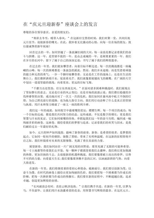 在“庆元旦迎新春”座谈会上的发言.docx