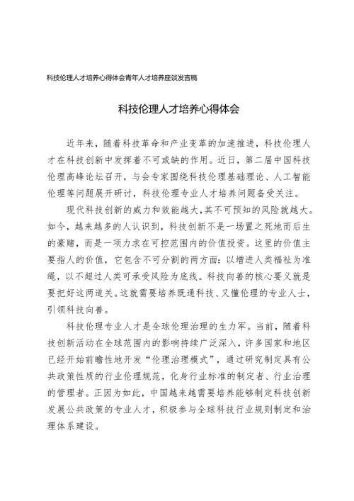 2025年科技伦理人才培养心得体会+青年人才培养座谈发言稿.docx