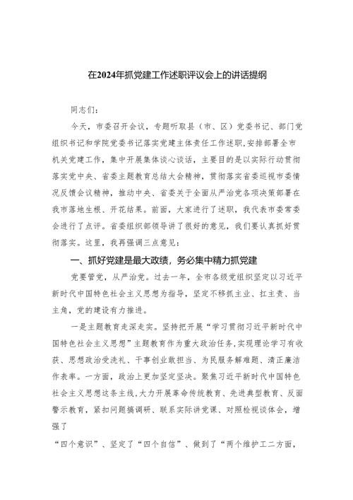 在2024年抓党建工作述职评议会上的讲话提纲【九篇精选】供参考.docx