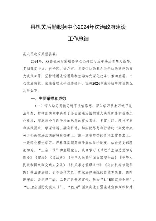 县机关后勤服务中心2024年法治政府建设工作总结.docx