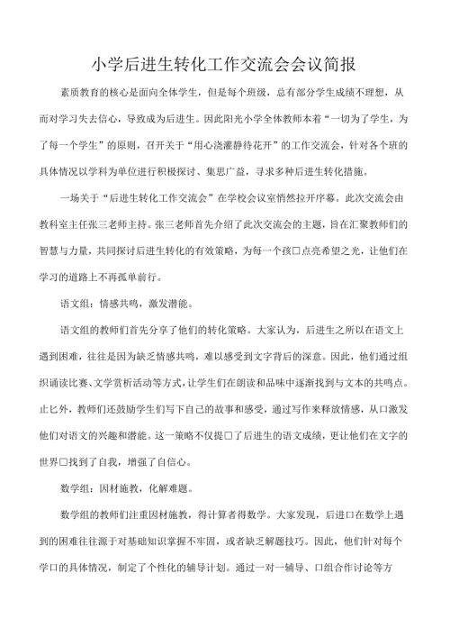 小学后进生转化工作交流会会议简报.docx