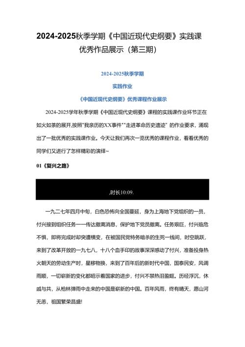 2024-2025秋季学期《中国近现代史纲要》实践课优秀作品展示（第三期）.docx