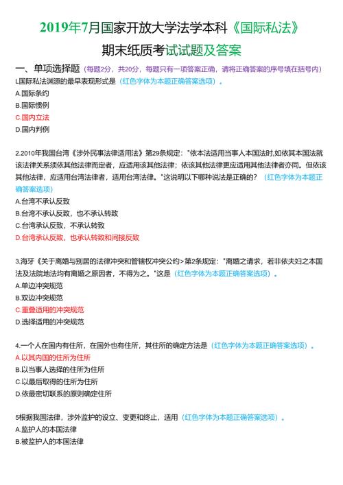 2019年7月国家开放大学法学本科《国际私法》期末考试试题及答案.docx