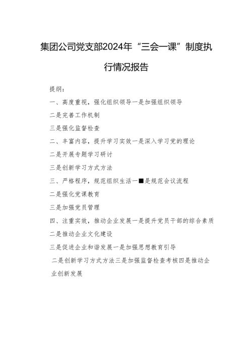 集团公司党支部2024年“三会一课”制度执行情况报告.docx