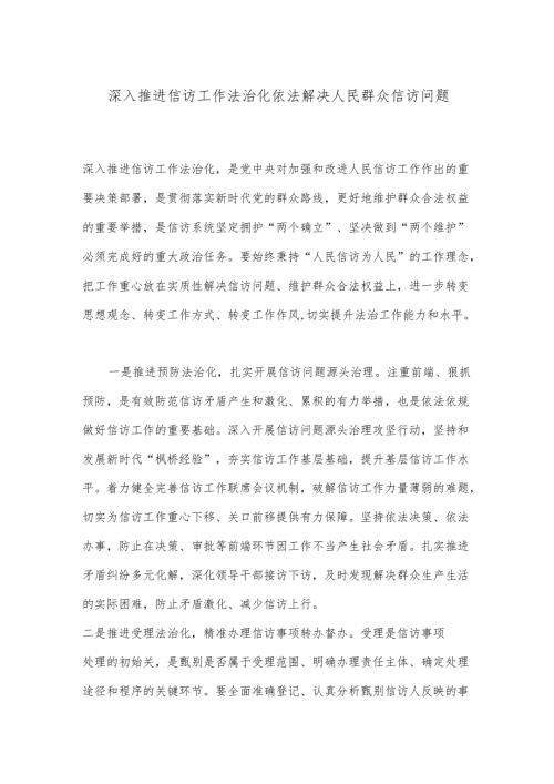 深入推进信访工作法治化依法解决人民群众信访问题.docx
