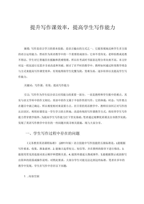 提升写作课效率提高学生写作能力 论文.docx