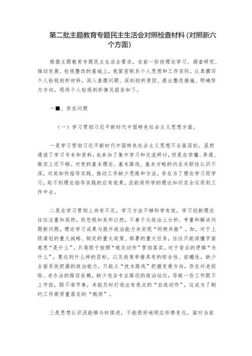 第二批主题教育专题民主生活会对照检查材料（对照新六个方面）.docx