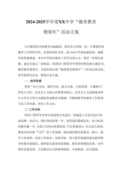 2024－2025学年度XX中学“德育教育增效年”活动方案.docx