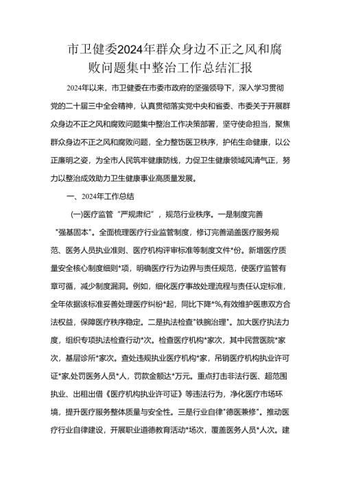市卫健委2024年群众身边不正之风和腐败问题集中整治工作总结.docx