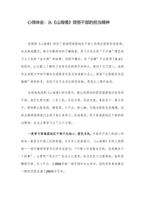 心得体会：从《山海情》领悟干部的担当精神.docx