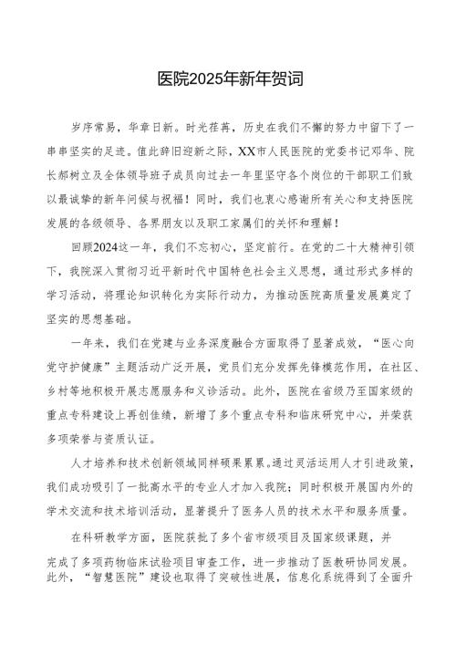 医院2025年新年祝福语.docx