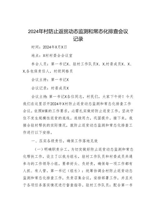 2024年村防止返贫动态监测和常态化排查会议记录.docx