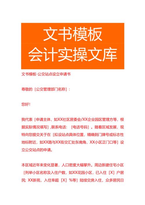 文书模板-公交站点设立申请书.docx