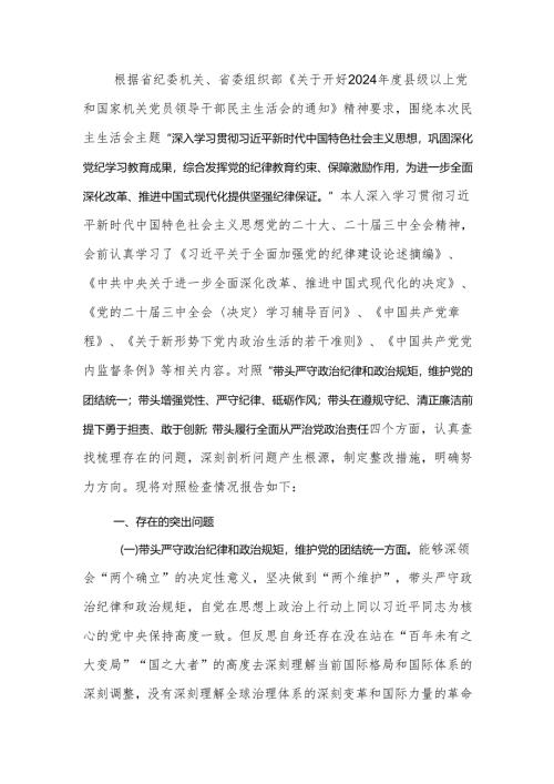 2024年度民主生活个人检查材料四个方面范文.docx