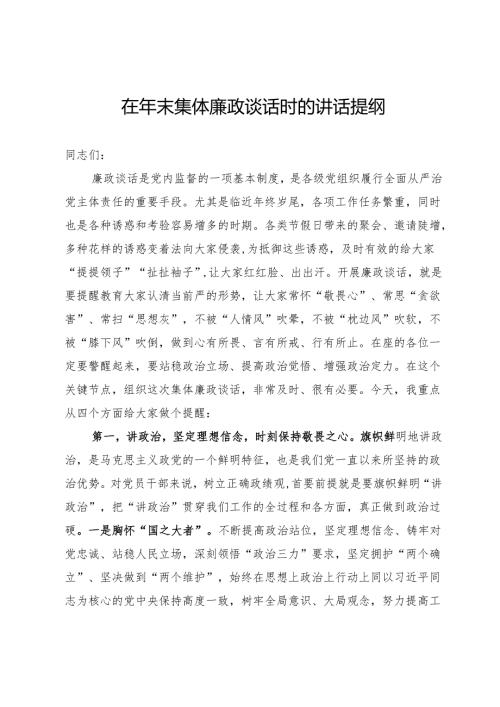 在年末集体廉政谈话时的讲话提纲.docx