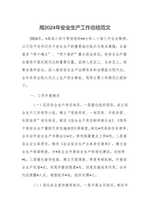 2024年安全生产工作总结范文.docx