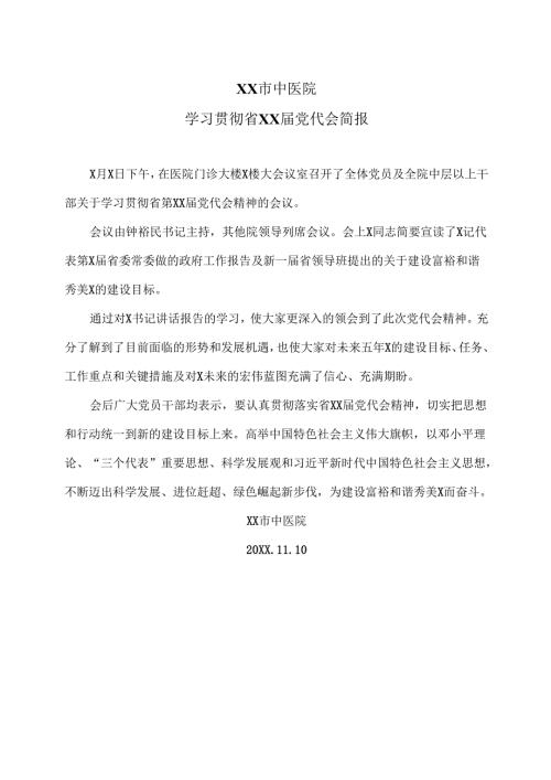 XX市中医院学习贯彻省XX届党代会简报（2024年）.docx