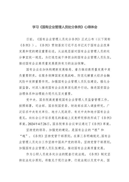 (六篇)学习《国有企业管理人员处分条例》心得体会（详细版）.docx