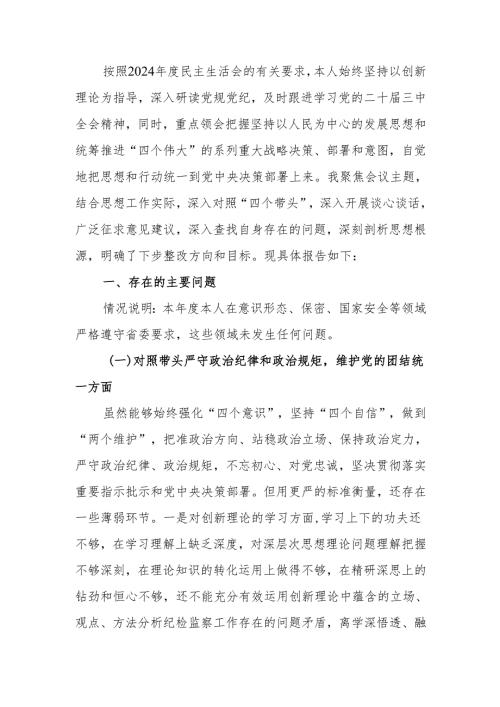 2024年民主生活个人对照材料纪检干部（四个带头）范文两篇.docx