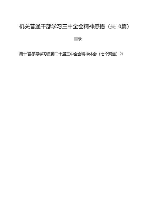 机关普通干部学习三中全会精神感悟（共10篇）.docx