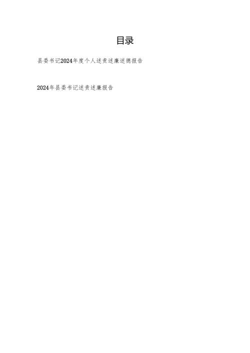 县委书记2024-2025年度个人述责述廉述德报告.docx