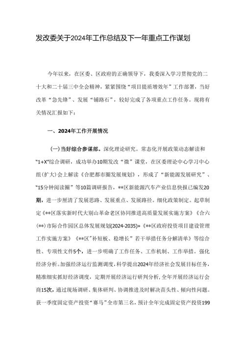 发改委关于2024年工作总结及下一年重点工作谋划.docx