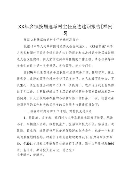 XX年乡镇换届选举村主任竞选述职报告[样例5].docx