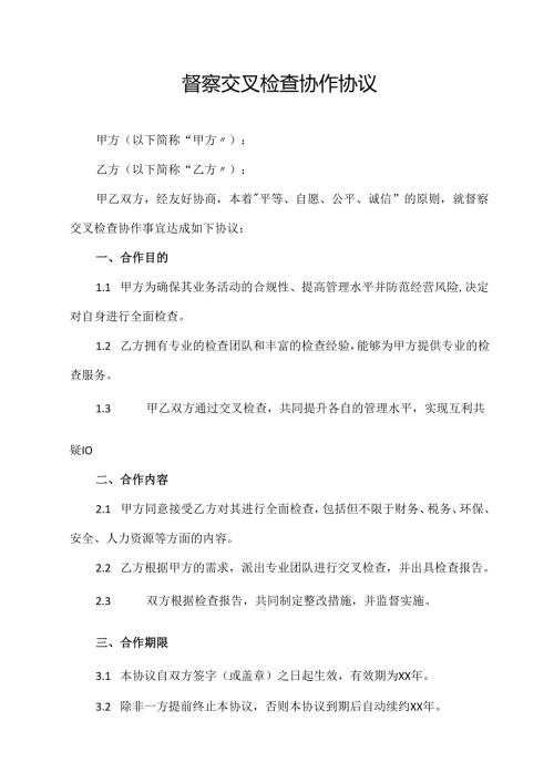 督察交叉检查协作协议范文模板.docx