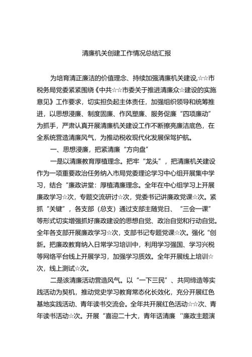 清廉机关创建工作情况总结汇报(8篇合集).docx