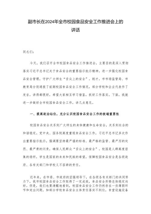副市长在2024年全市校园食品安全工作推进会上的讲话.docx