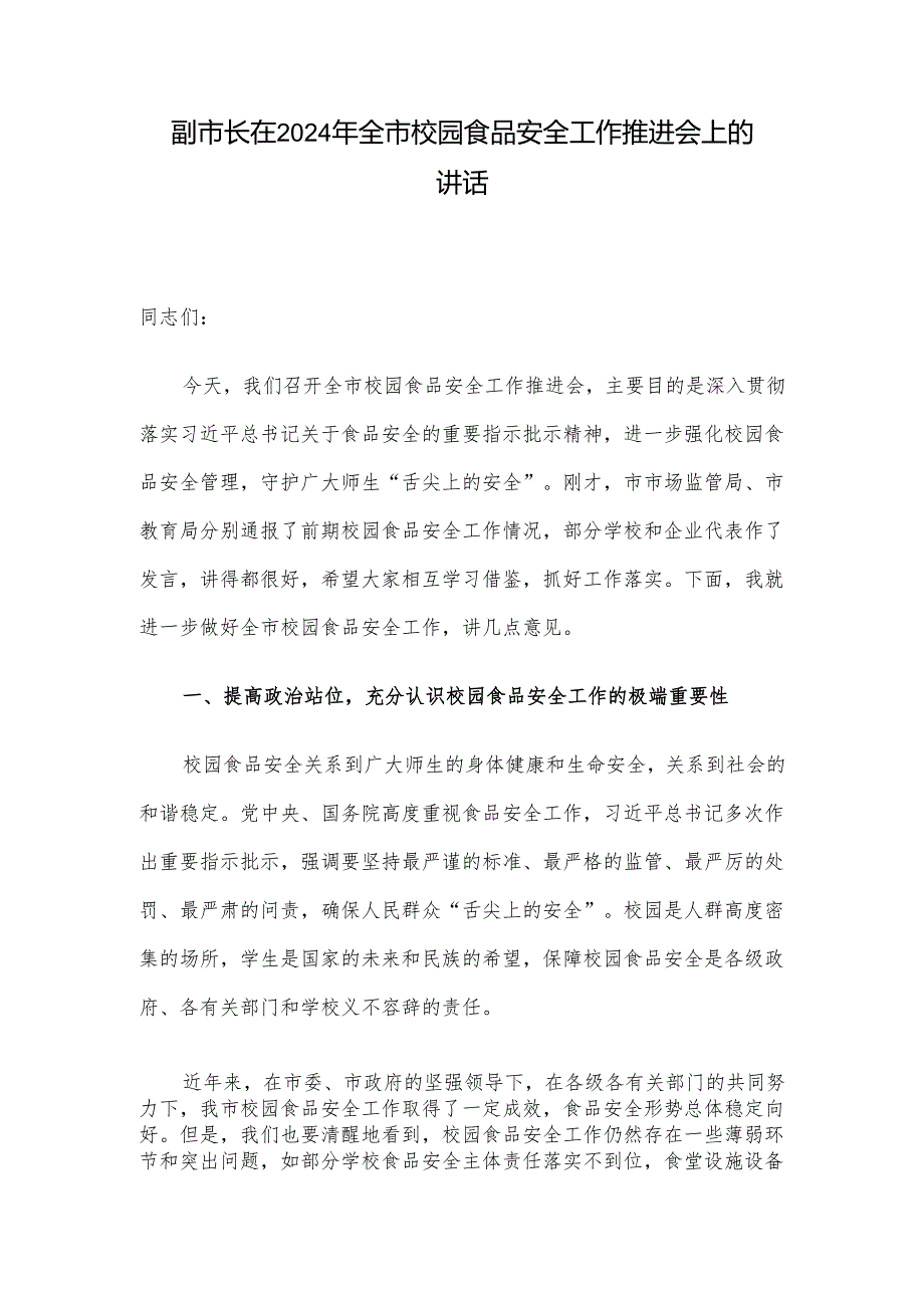 副市长在2024年全市校园食品安全工作推进会上的讲话.docx_第1页