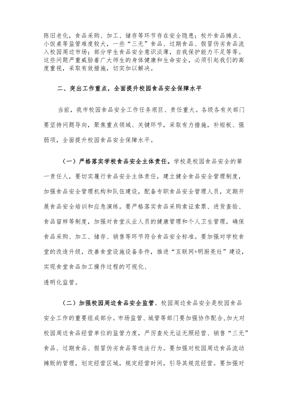 副市长在2024年全市校园食品安全工作推进会上的讲话.docx_第2页