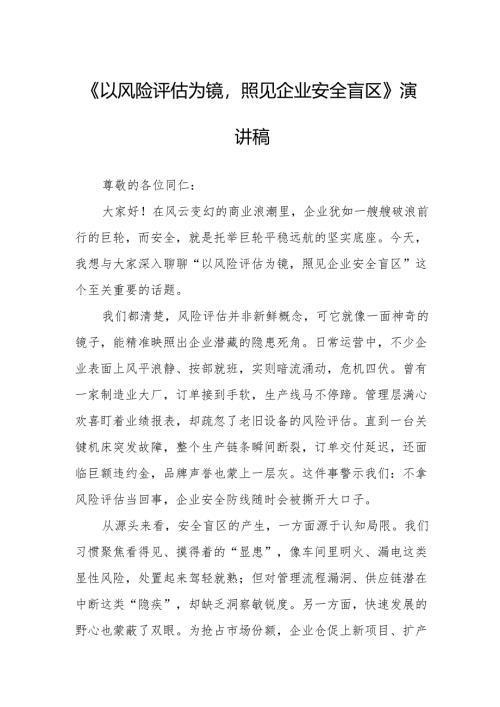 《以风险评估为镜照见企业安全盲区》演讲稿.docx