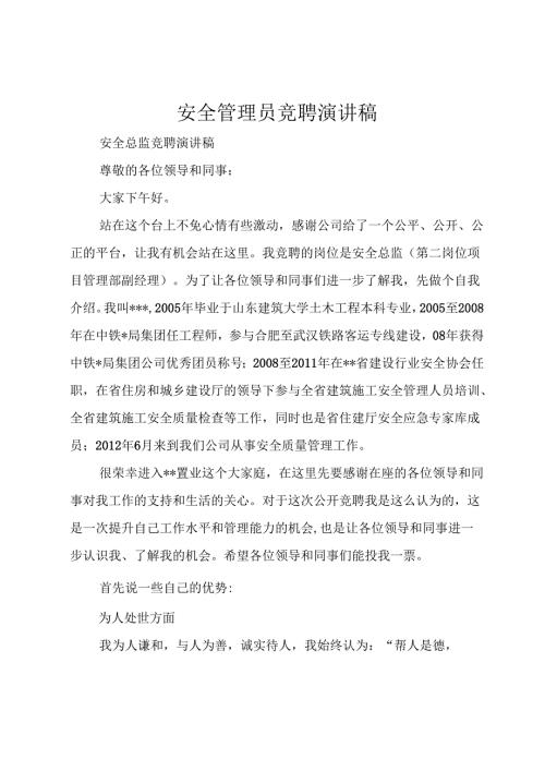 安全管理员竞聘演讲稿.docx
