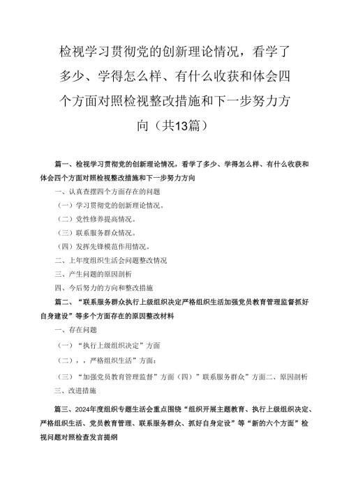 十三篇检视学习贯彻党的创新理论情况看学了多少、学得怎么样、有什么收获和体会四个方面对照检视整改措施和下一步努力方向最新.docx