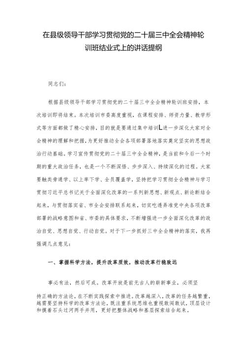在县级领导干部学习贯彻党的二十届三中全会精神轮训班结业式上的讲话提纲.docx