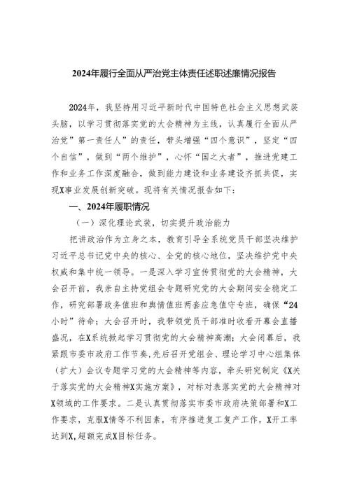 2024年履行全面从严治党主体责任述职述廉情况报告5篇（详细版）.docx