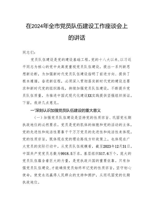 在2024年全市党员队伍建设工作座谈会上的讲话.docx